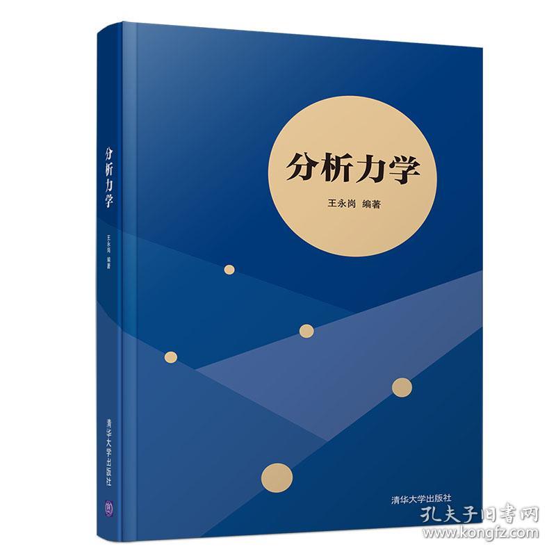 分析力学/王永岗 大中专理科计算机 王永岗