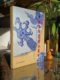 天一藏中国古陶瓷标本集珍:北京地区古瓷片