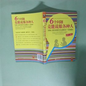 6个问题竟能说服各种人：耶鲁心理学家教你迅速解决一切难题
