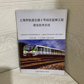 上海市轨道交通2号线东延伸工程建设技术总结