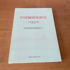 中国城镇化研究(2023年第2辑总第2辑)【全新未开封实物拍照现货正版】