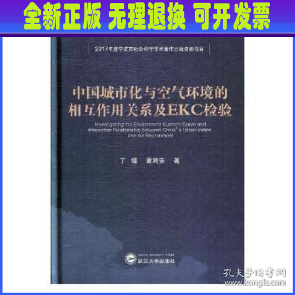 中国城市化与空气环境的相互作用关系及EKC检验