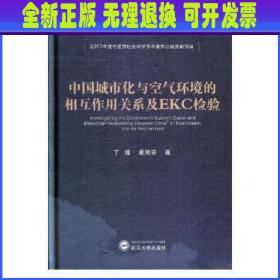 中国城市化与空气环境的相互作用关系及EKC检验