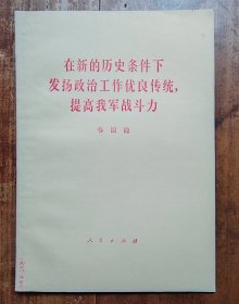 在新的历史条件下发扬政治工作优良传统，提高我军战斗力