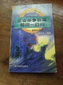 企业董事必备知识一百问:董事应该懂什么