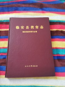 臨安縣教育志