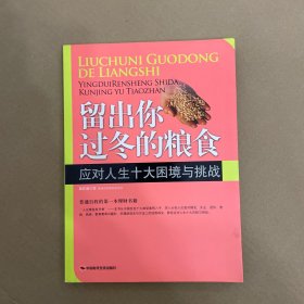 留出你过冬的粮食：应对人生十大困境与挑战