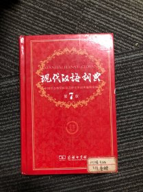 现代汉语词典（第七版）