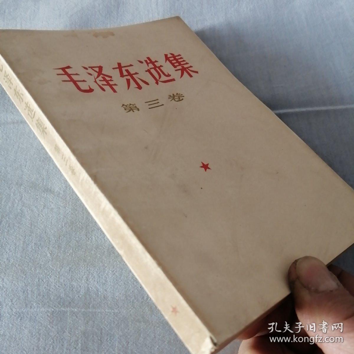 《毛泽东选集》第三卷