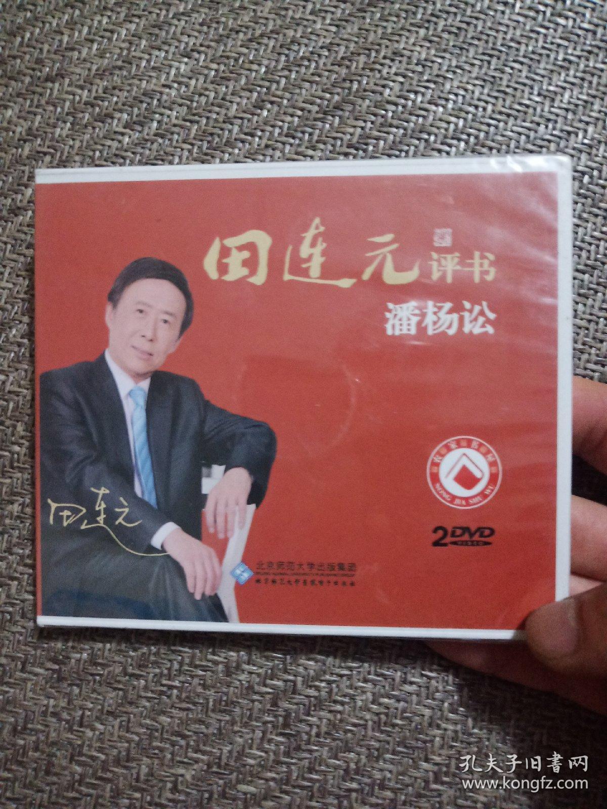 田连元评书潘阳讼2DVD【全新】塑封未拆