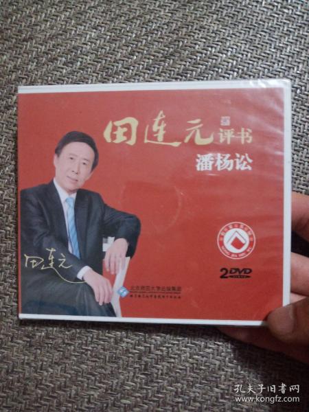 田连元评书潘阳讼2DVD【全新】塑封未拆