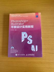 Photoshop Illustrator 平面设计实用教程 附光盘【全新未拆封】