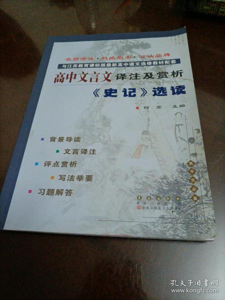 高中文言文译注及赏析：《史记》选读