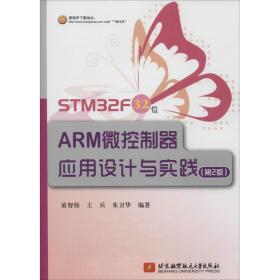stm32f 32 位arm微控制器应用设计与实践 软硬件技术  新华正版