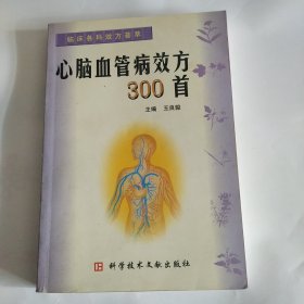 心脑血管病效方300首