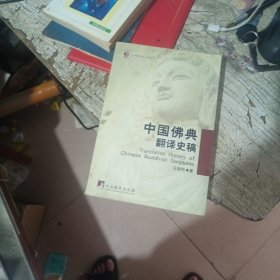 中国佛典翻译史稿