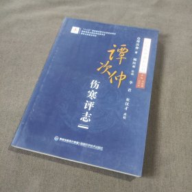 谭次仲伤寒评志（民国伤寒新论丛书）