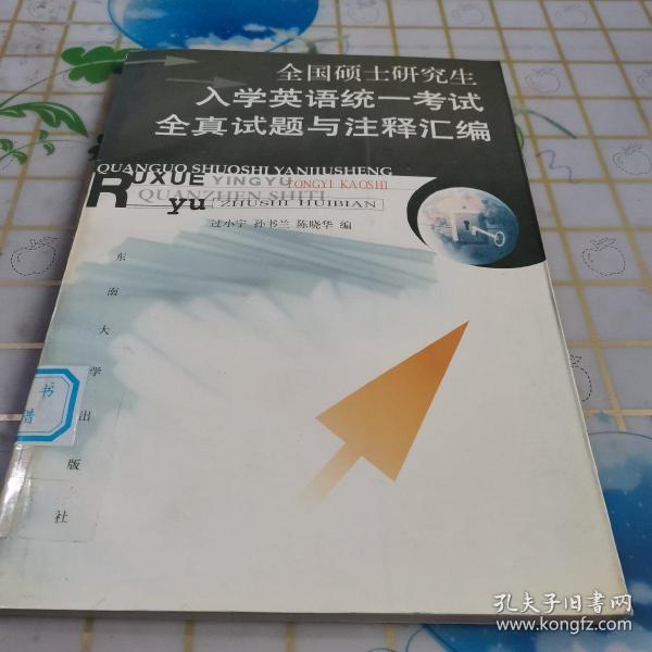 全国硕士研究生入学英语统一考试全真试题与注释汇编:1991～1999