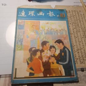 （30车库）008：许伯建藏书（连环画报），《连环画报81/10，印文：伯健心画》（）（）