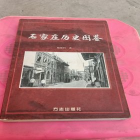 石家庄历史图鉴