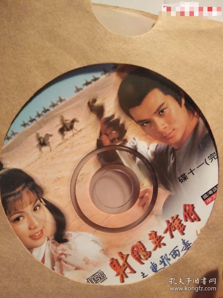 TVBI初版港版VCD-83版射雕英雄传之东邪西毒-11碟全集
如图，83版黄日华翁美玲主演的射雕已成为不可超越的经典，这个香港原版vcd全集是俺个人的收藏品，寻找有缘人！
依图发，售出不退！