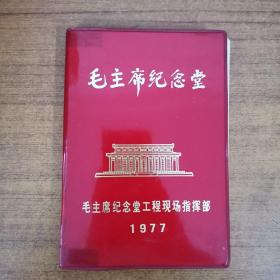 毛主席纪念堂1977日记本