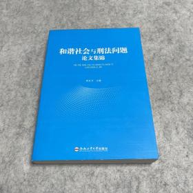 和谐社会与刑法问题论文集锦