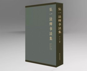 《弘一法师书法集》 《弘一法师书法集》 作者：张宏/编著 西泠印社出版社 ISBN 978-7-5508-3862-8 开本：8开 成品尺寸：260mm×370mm（不包含函套） 印数：1000册（可售数850册） 定价：660元，特惠528元！