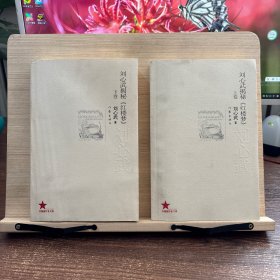 刘心武揭秘《红楼梦》（上下卷）