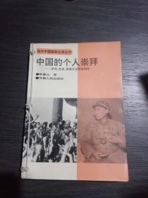 中国的个人崇拜~表现、危害、根源及克服的途经(馆藏，一版一印4000册)