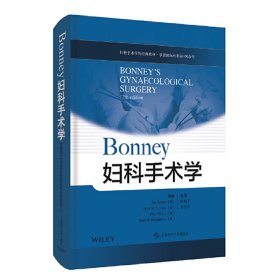 BONNEY 妇科手术学