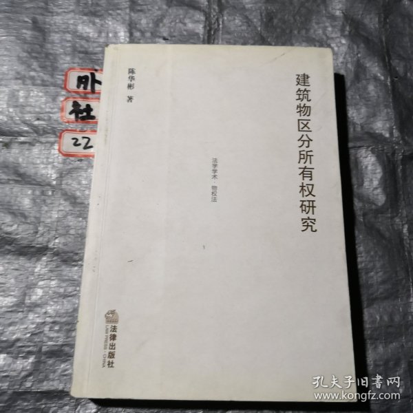 建筑物区分所有权研究