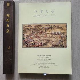 中贸聖佳2008年秋季艺术品拍卖会 中国古代书画专场