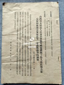 1955年太原市人民委员会关于国家机关工作人员，住公家房屋和伎用公家家俱等一律缴费的通知，16开19页