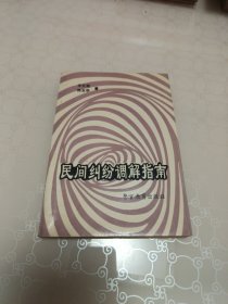 民间纠纷调解指南