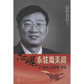 忠魂永驻海天间：记“航空工业英模”罗阳