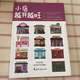 小店越开越旺：从零开始教你开一家赚钱的个性小店