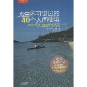 【正版书籍】此生不可错过的40个人间仙境