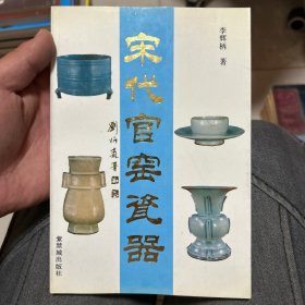 宋代官窑瓷器