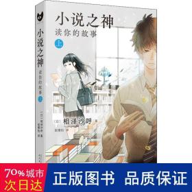 小说之神：读你的故事.上（桥本环奈及佐藤大树主演的改编电影日本热映！相泽沙呼给文学少年的肖像画）