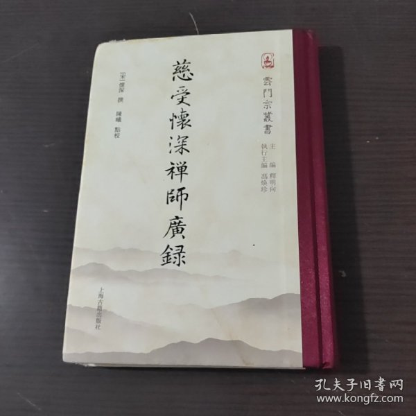 云门宗丛书：慈受怀深禅师广录