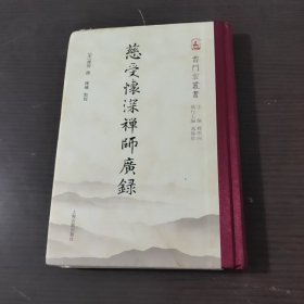 云门宗丛书：慈受怀深禅师广录