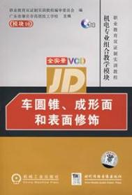 模块10：车圆锥、成形面和表面修饰（1VCD）