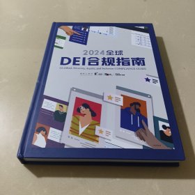 2024全球DEI合规指南