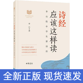 詩(shī)經(jīng)應(yīng)該這樣讀