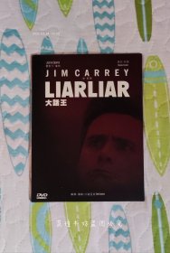 大话王 Liar Liar 【国语配音】（DVD，硬纸板包装，好莱坞喜剧片，奥斯卡无冕之王金·凯瑞领衔主演，光碟经过测试，正常播放。）