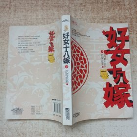 好女十八嫁（下）