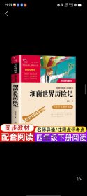 细菌世界历险记（又名灰尘的旅行）快乐读书吧四年级下册阅读