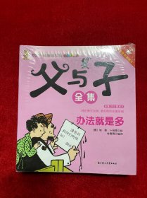 父与子全集（旅行版套装共15册双语有声美绘本）/世界经典漫画系列