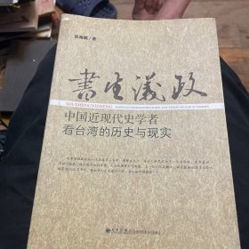 书生议政：中国近现代史学者看台湾的历史与现实